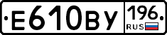 Е610ВУ196 - 