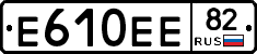Е610ЕЕ82 - 