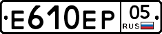 Е610ЕР05 - 