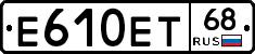 Е610ЕТ68 - 