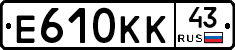 Е610КК43 - 