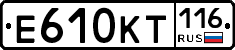 Е610КТ116 - 