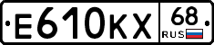 Е610КХ68 - 