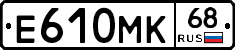 Е610МК68 - 