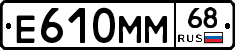 Е610ММ68 - 