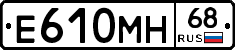 Е610МН68 - 