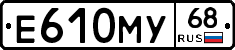Е610МУ68 - 