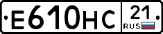 Е610НС21 - 