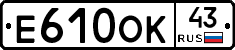 Е610ОК43 - 