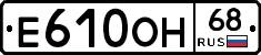 Е610ОН68 - 