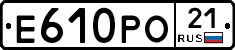 Е610РО21 - 