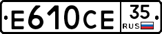 Е610СЕ35 - 