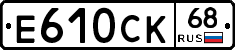 Е610СК68 - 