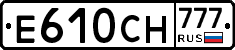 Е610СН777 - 