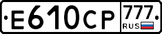 Е610СР777 - 