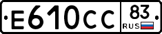 Е610СС83 - 