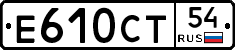 Е610СТ54 - 