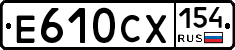 Е610СХ154 - 