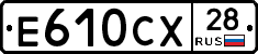 Е610СХ28 - 