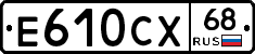 Е610СХ68 - 