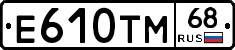 Е610ТМ68 - 