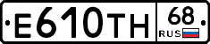 Е610ТН68 - 