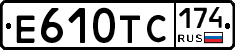 Е610ТС174 - 