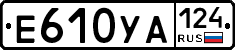 Е610УА124 - 