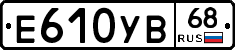 Е610УВ68 - 