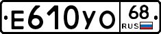 Е610УО68 - 