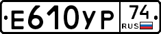 Е610УР74 - 