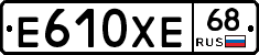 Е610ХЕ68 - 