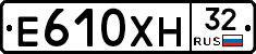 Е610ХН32 - 
