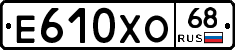 Е610ХО68 - 