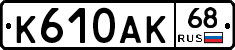 К610АК68 - 