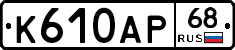 К610АР68 - 