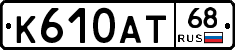 К610АТ68 - 