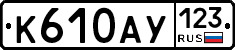 К610АУ123 - 