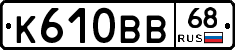 К610ВВ68 - 