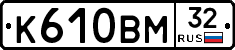 К610ВМ32 - 