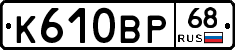 К610ВР68 - 
