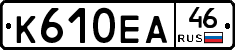 К610ЕА46 - 