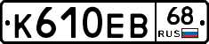 К610ЕВ68 - 
