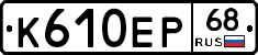 К610ЕР68 - 