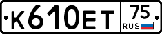 К610ЕТ75 - 