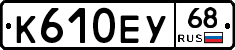 К610ЕУ68 - 