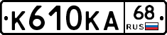 К610КА68 - 