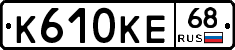 К610КЕ68 - 