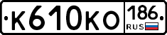 К610КО186 - 