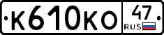 К610КО47 - 